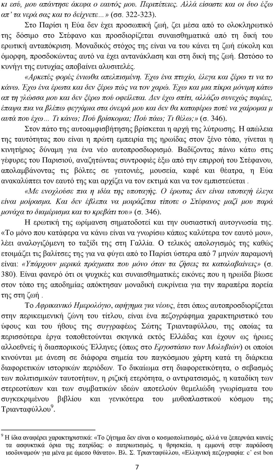 Μνλαδηθόο ζηόρνο ηεο είλαη λα ηνπ θάλεη ηε δσή εύθνιε θαη όκνξθε, πξνζδνθώληαο απηό λα έρεη αληαλάθιαζε θαη ζηε δηθή ηεο δσή. Ωζηόζν ην θπλήγη ηεο επηπρίαο απνβαίλεη αιπζηηειέο.