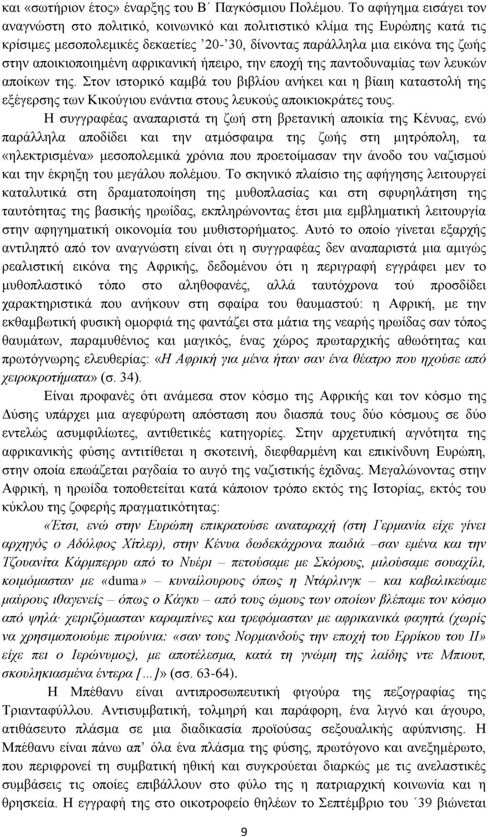 αθξηθαληθή ήπεηξν, ηελ επνρή ηεο παληνδπλακίαο ησλ ιεπθώλ απνίθσλ ηεο. ηνλ ηζηνξηθό θακβά ηνπ βηβιίνπ αλήθεη θαη ε βίαηε θαηαζηνιή ηεο εμέγεξζεο ησλ Κηθνύγηνπ ελάληηα ζηνπο ιεπθνύο απνηθηνθξάηεο ηνπο.