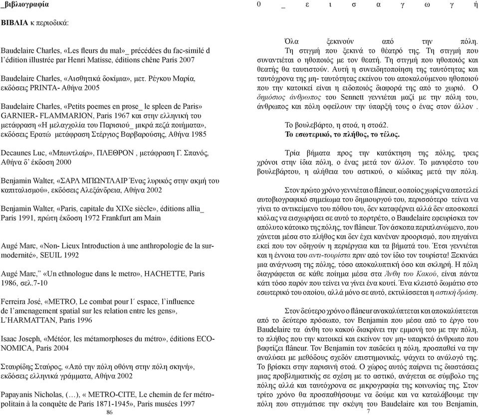 Ρέγκου Μαρία, εκδόσεις PRINTA- Αθήνα 2005 Baudelaire Charles, «Petits poemes en prose_ le spleen de Paris» GARNIER- FLAMMARION, Paris 1967 και στην ελληνική του μετάφραση «Η μελαγχολία του Παρισιού_