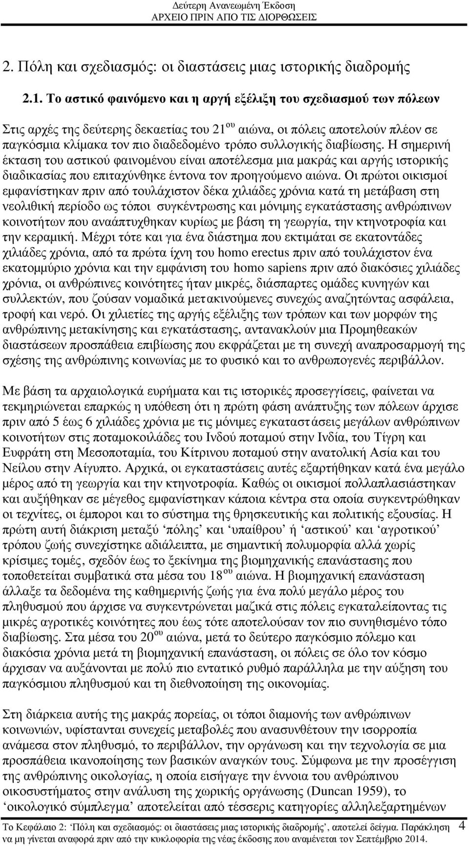 διαβίωσης. Η σηµερινή έκταση του αστικού φαινοµένου είναι αποτέλεσµα µια µακράς και αργής ιστορικής διαδικασίας που επιταχύνθηκε έντονα τον προηγούµενο αιώνα.