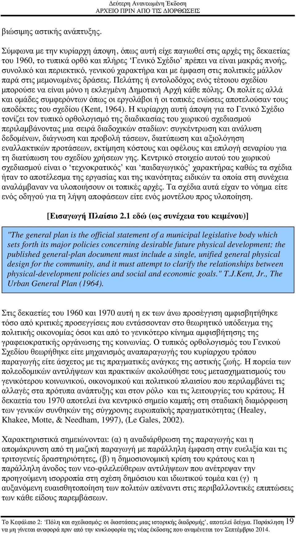 χαρακτήρα και µε έµφαση στις πολιτικές µάλλον παρά στις µεµονωµένες δράσεις. Πελάτης ή εντολοδόχος ενός τέτοιου σχεδίου µπορούσε να είναι µόνο η εκλεγµένη Δηµοτική Αρχή κάθε πόλης.