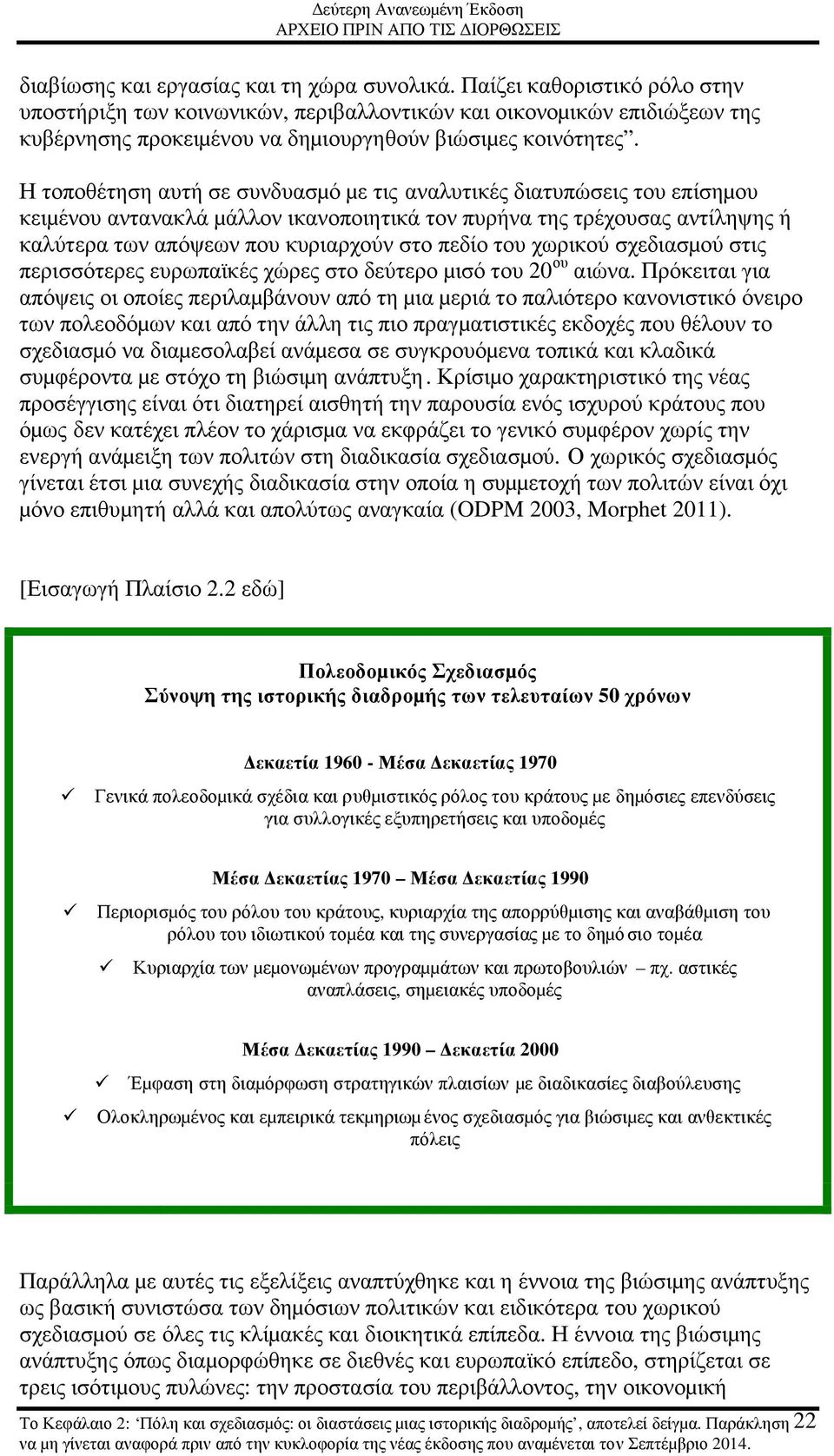 Η τοποθέτηση αυτή σε συνδυασµό µε τις αναλυτικές διατυπώσεις του επίσηµου κειµένου αντανακλά µάλλον ικανοποιητικά τον πυρήνα της τρέχουσας αντίληψης ή καλύτερα των απόψεων που κυριαρχούν στο πεδίο