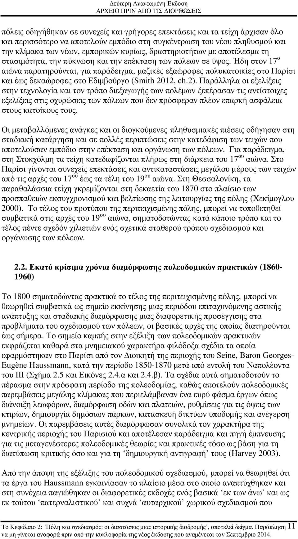 Ήδη στον 17 ο αιώνα παρατηρούνται, για παράδειγµα, µαζικές εξαώροφες πολυκατοικίες στο Παρίσι και έως δεκαώροφες στο Εδιµβούργο (Smith 2012, ch.2).