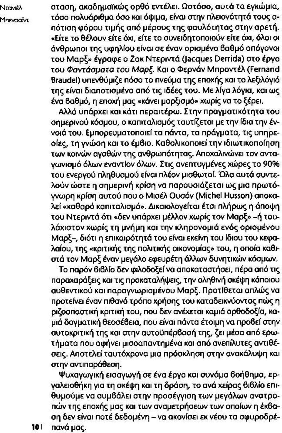 Φαντάσματα του Μαρξ. Και ο Φερνάν Μπροντέλ (Fernand Braudel) υπενθύμιζε πόσο το πνεύμα της εποχής και το λεξιλόγιό της είναι διαποτισμένα από τις ιδέες του.