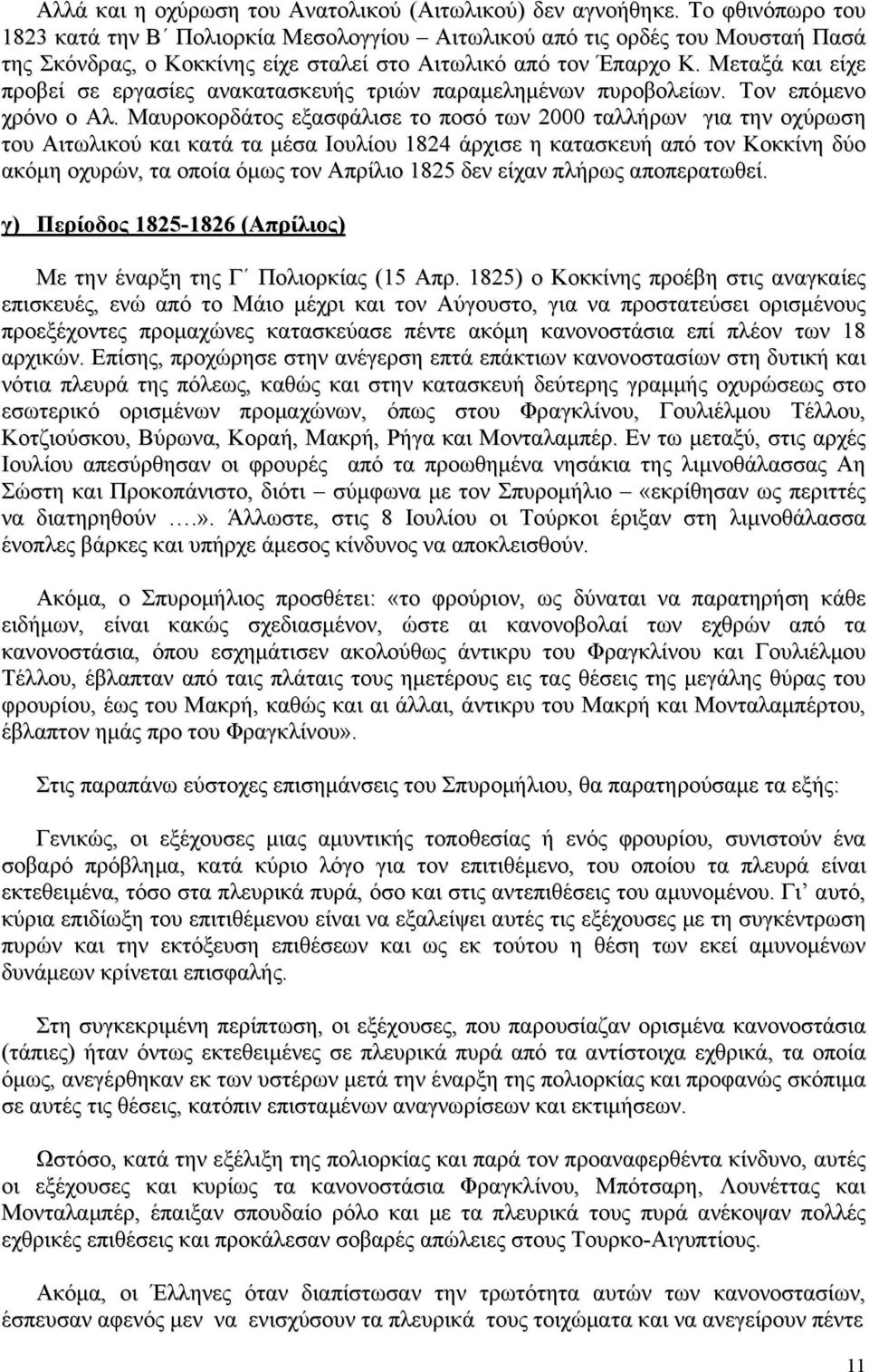 Μεταξά και είχε προβεί σε εργασίες ανακατασκευής τριών παραμελημένων πυροβολείων. Τον επόμενο χρόνο ο Αλ.