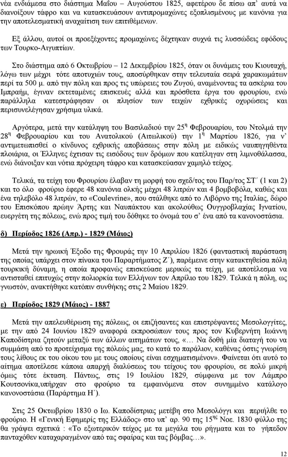 Στο διάστημα από 6 Οκτωβρίου 12 Δεκεμβρίου 1825, όταν οι δυνάμεις του Κιουταχή, λόγω των μέχρι τότε αποτυχιών τους, αποσύρθηκαν στην τελευταία σειρά χαρακωμάτων περί τα 500 μ.