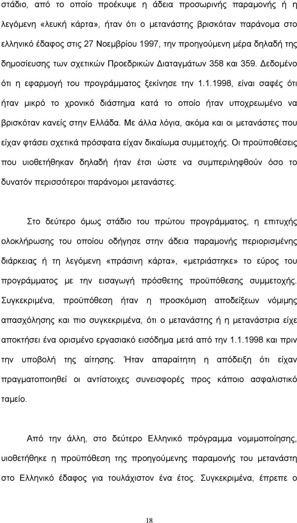 1.1998, είναι σαφές ότι ήταν µικρό το χρονικό διάστηµα κατά το οποίο ήταν υποχρεωµένο να βρισκόταν κανείς στην Ελλάδα.