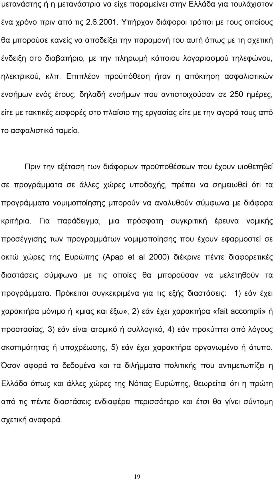 Επιπλέον προϋπόθεση ήταν η απόκτηση ασφαλιστικών ενσήµων ενός έτους, δηλαδή ενσήµων που αντιστοιχούσαν σε 250 ηµέρες, είτε µε τακτικές εισφορές στο πλαίσιο της εργασίας είτε µε την αγορά τους από το