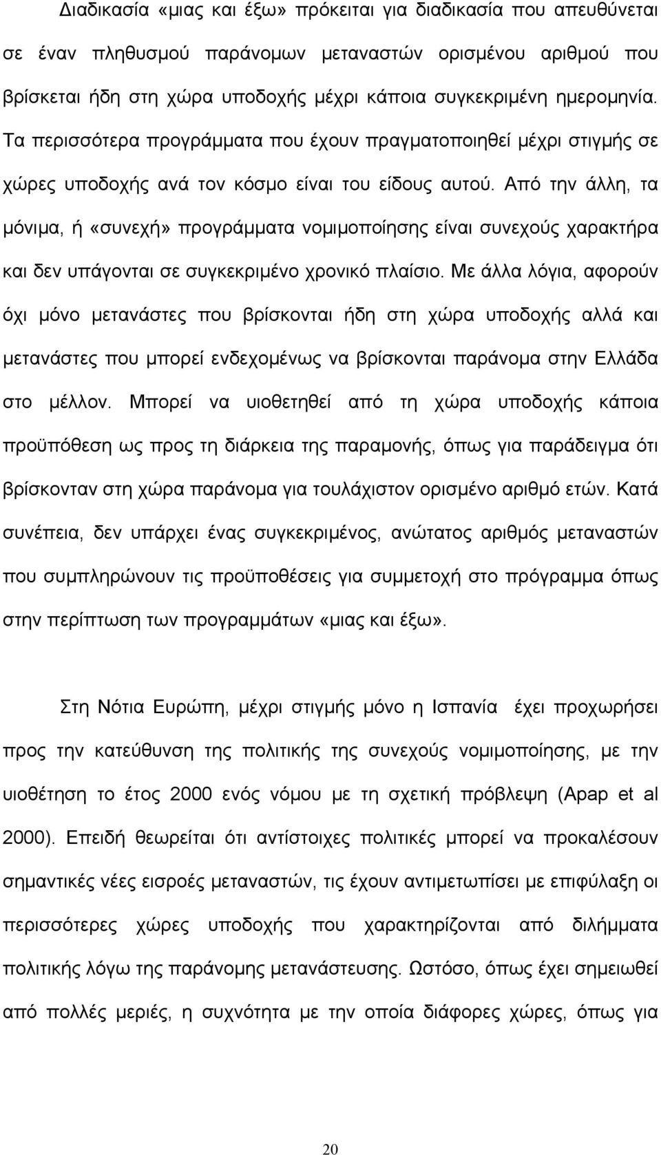 Από την άλλη, τα µόνιµα, ή «συνεχή» προγράµµατα νοµιµοποίησης είναι συνεχούς χαρακτήρα και δεν υπάγονται σε συγκεκριµένο χρονικό πλαίσιο.