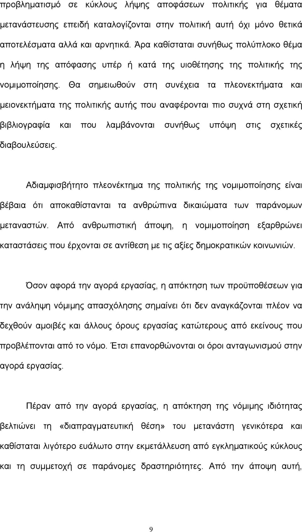 Θα σηµειωθούν στη συνέχεια τα πλεονεκτήµατα και µειονεκτήµατα της πολιτικής αυτής που αναφέρονται πιο συχνά στη σχετική βιβλιογραφία και που λαµβάνονται συνήθως υπόψη στις σχετικές διαβουλεύσεις.