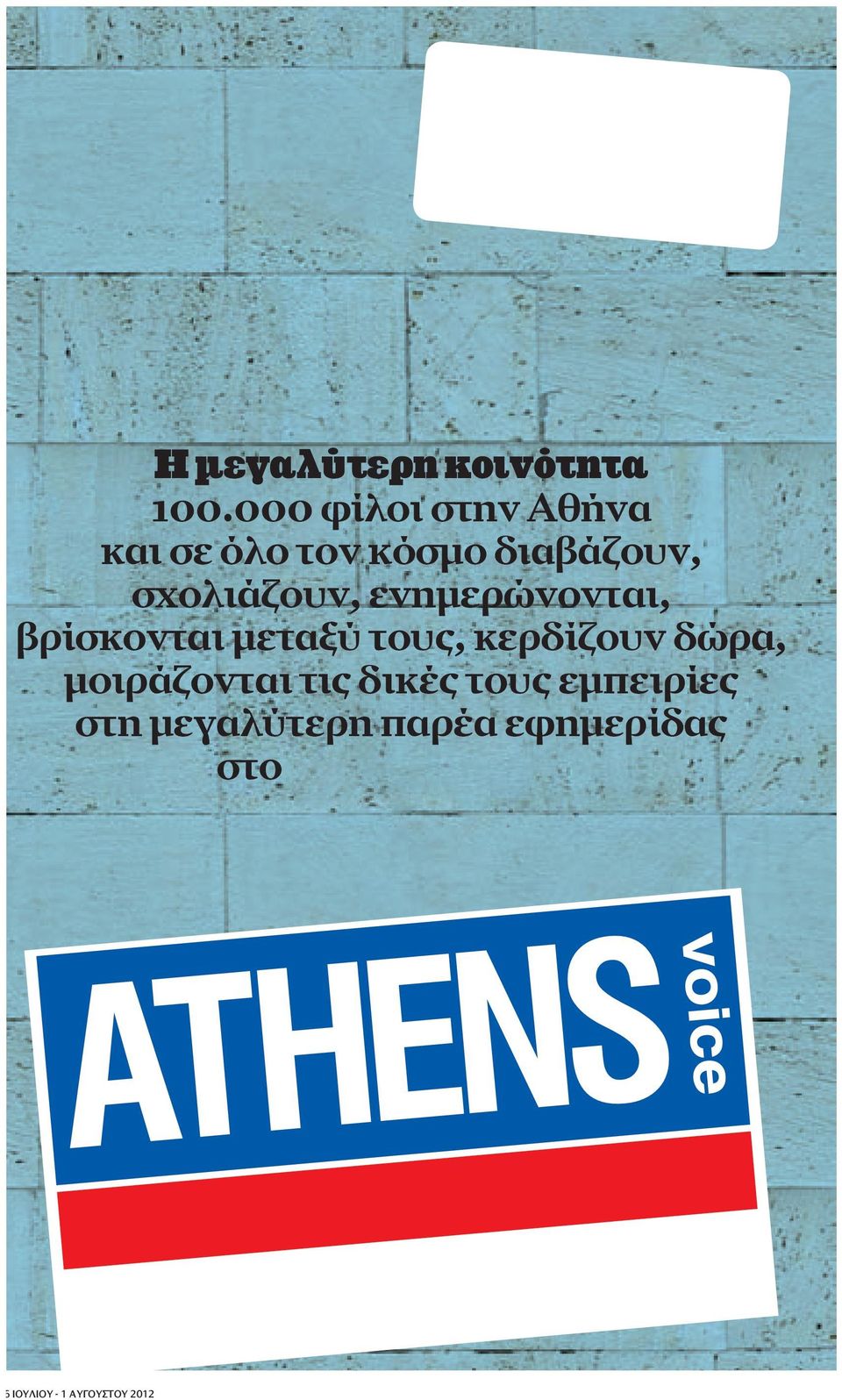 000 φίλοι στην Αθήνα και σε όλο τον κόσμο διαβάζουν, σχολιάζουν, ενημερώνονται,