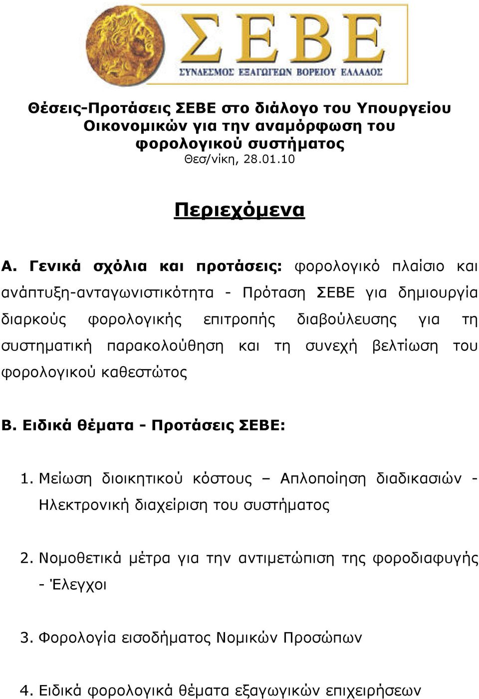 συστηµατική παρακολούθηση και τη συνεχή βελτίωση του φορολογικού καθεστώτος Β. Ειδικά θέµατα - Προτάσεις ΣΕΒΕ: 1.