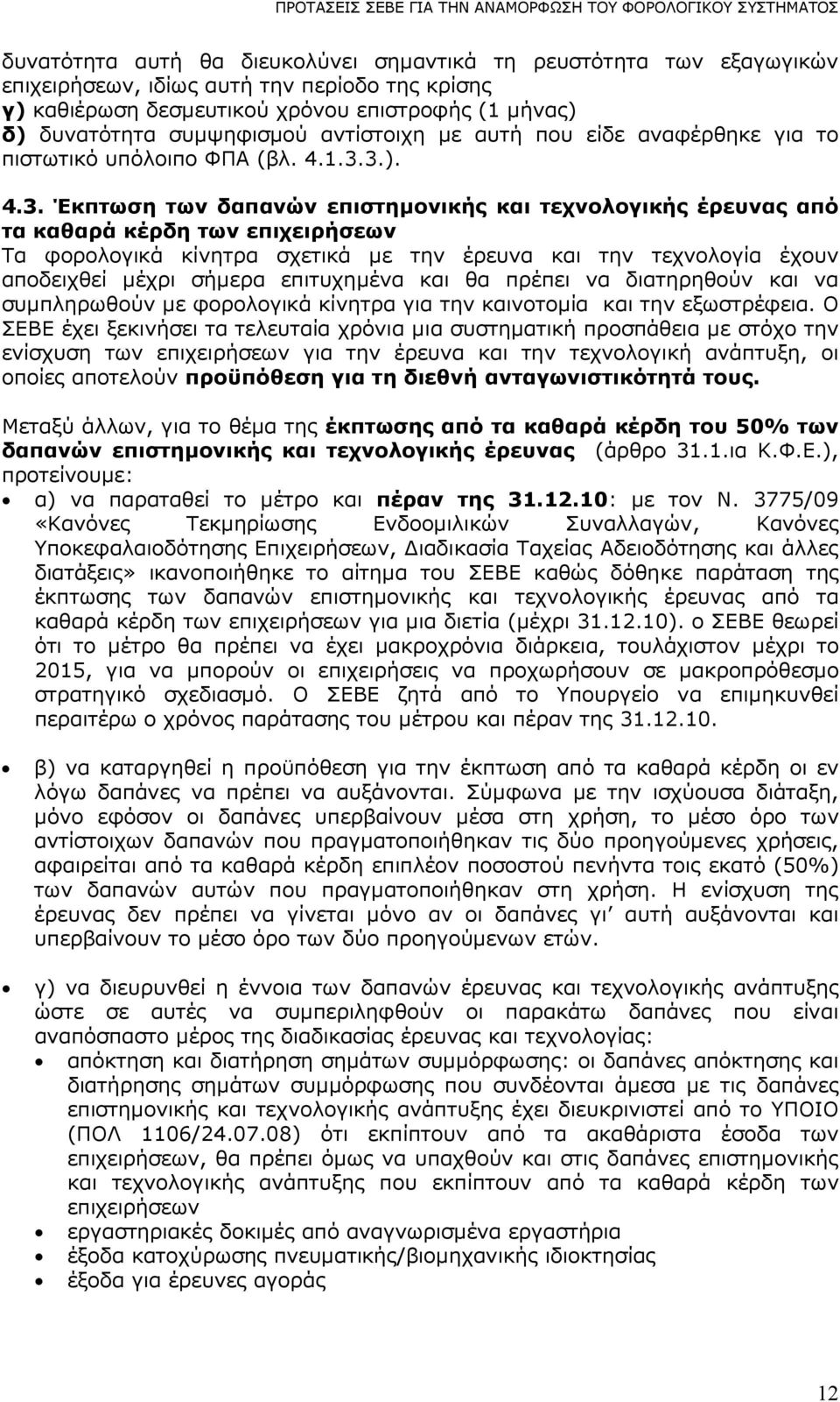 3.). 4.3. Έκπτωση των δαπανών επιστηµονικής και τεχνολογικής έρευνας από τα καθαρά κέρδη των επιχειρήσεων Τα φορολογικά κίνητρα σχετικά µε την έρευνα και την τεχνολογία έχουν αποδειχθεί µέχρι σήµερα