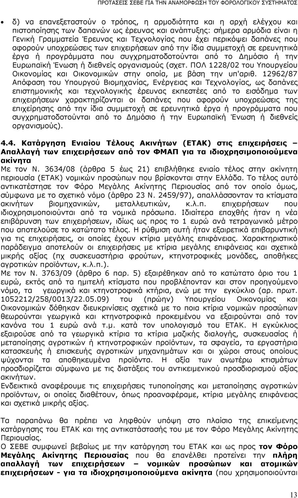 (σχετ. ΠΟΛ 1228/02 του Υπουργείου Οικονοµίας και Οικονοµικών στην οποία, µε βάση την υπ'αριθ.