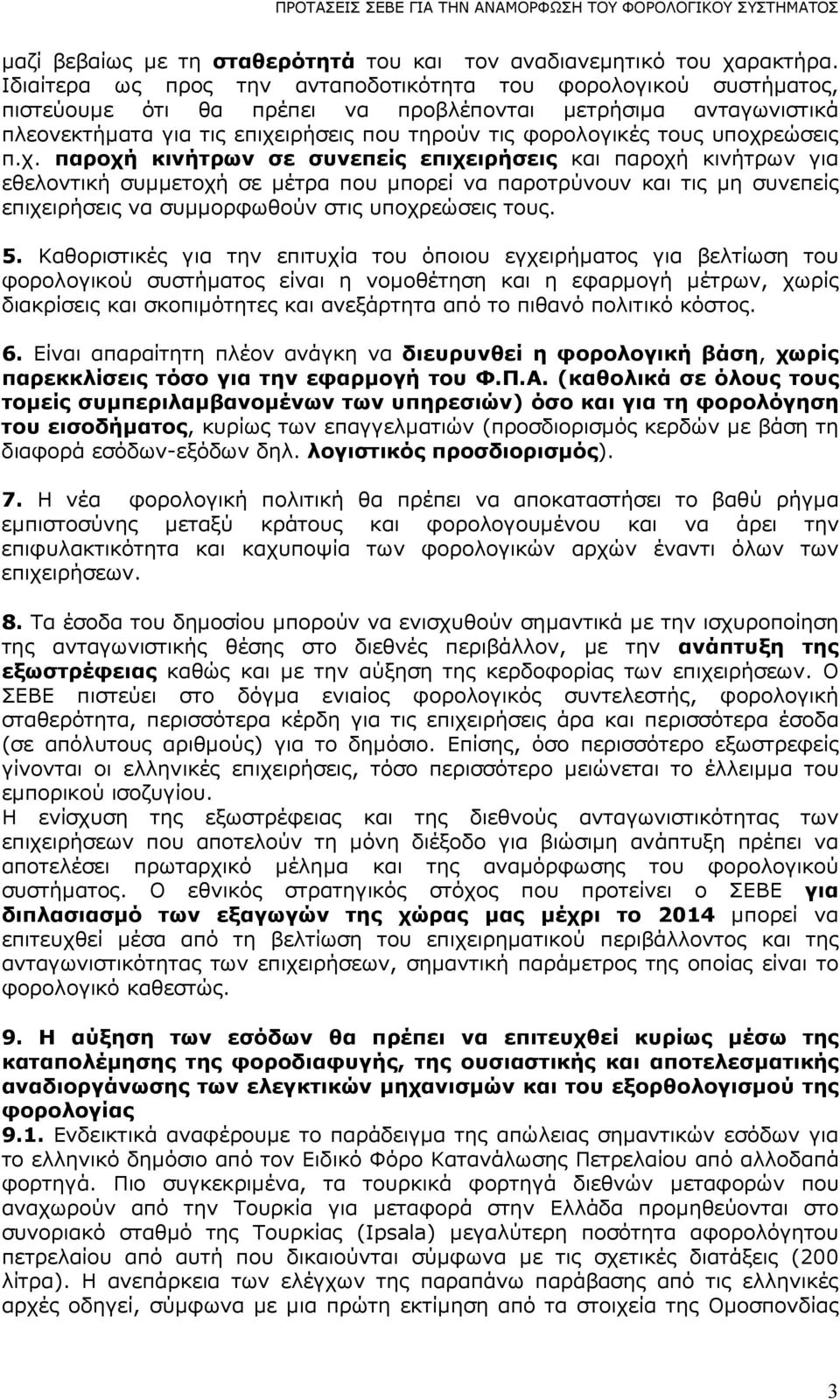 υποχρεώσεις π.χ. παροχή κινήτρων σε συνεπείς επιχειρήσεις και παροχή κινήτρων για εθελοντική συµµετοχή σε µέτρα που µπορεί να παροτρύνουν και τις µη συνεπείς επιχειρήσεις να συµµορφωθούν στις υποχρεώσεις τους.