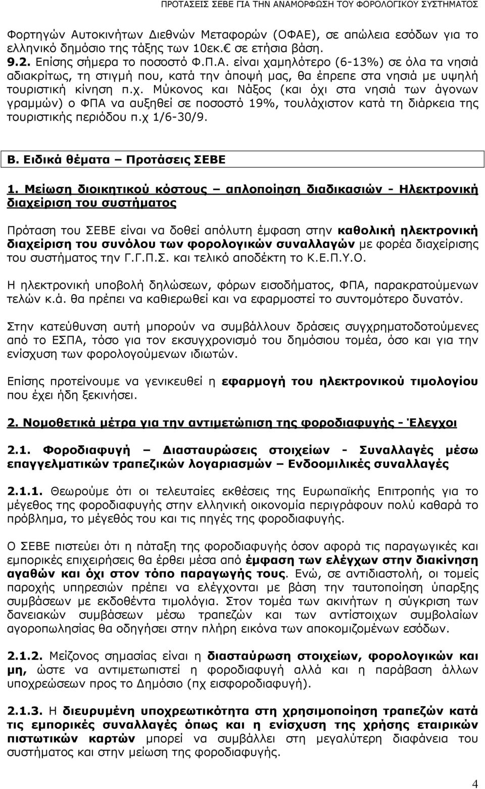 Μείωση διοικητικού κόστους απλοποίηση διαδικασιών - Ηλεκτρονική διαχείριση του συστήµατος Πρόταση του ΣΕΒΕ είναι να δοθεί απόλυτη έµφαση στην καθολική ηλεκτρονική διαχείριση του συνόλου των