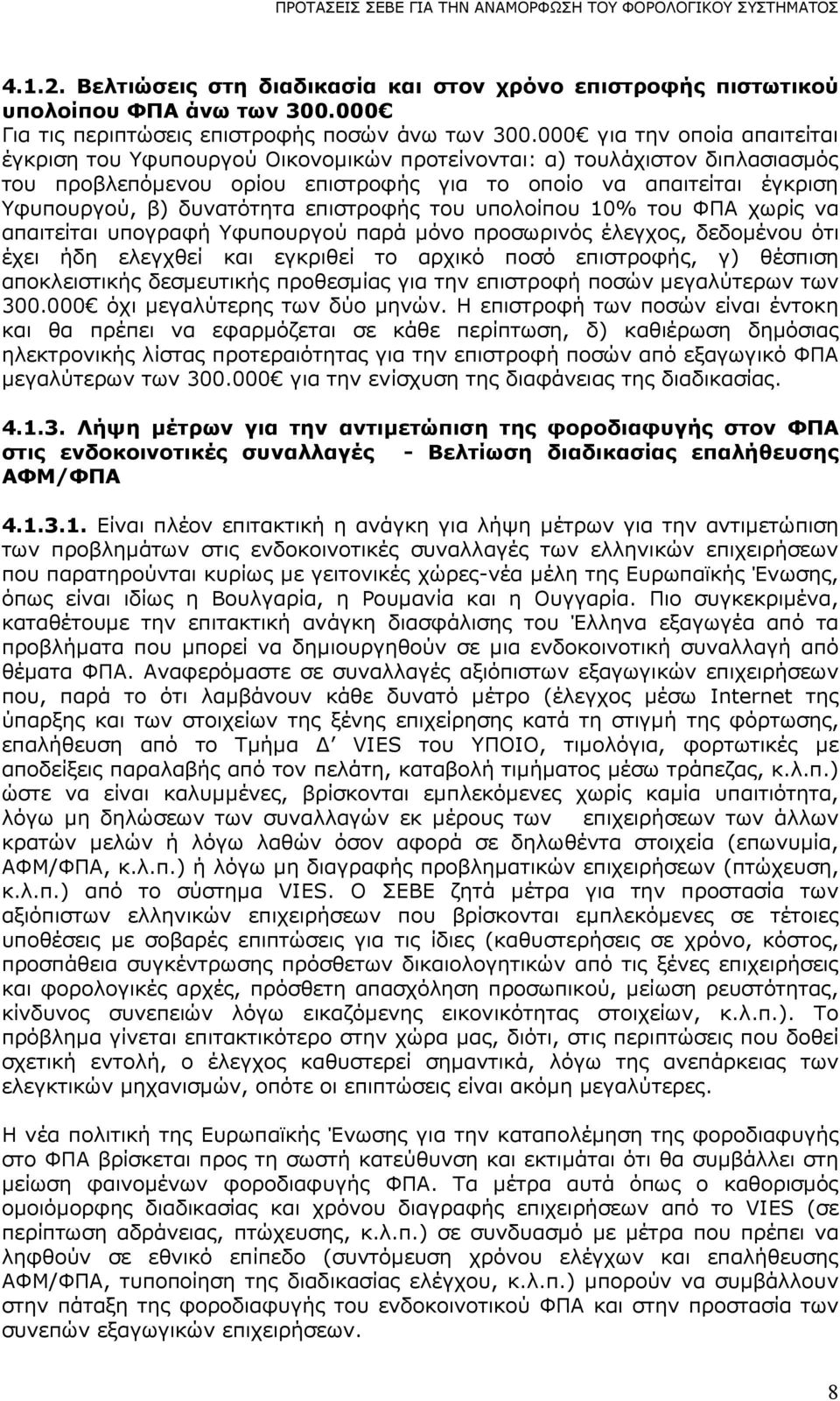 δυνατότητα επιστροφής του υπολοίπου 10% του ΦΠΑ χωρίς να απαιτείται υπογραφή Υφυπουργού παρά µόνο προσωρινός έλεγχος, δεδοµένου ότι έχει ήδη ελεγχθεί και εγκριθεί το αρχικό ποσό επιστροφής, γ)