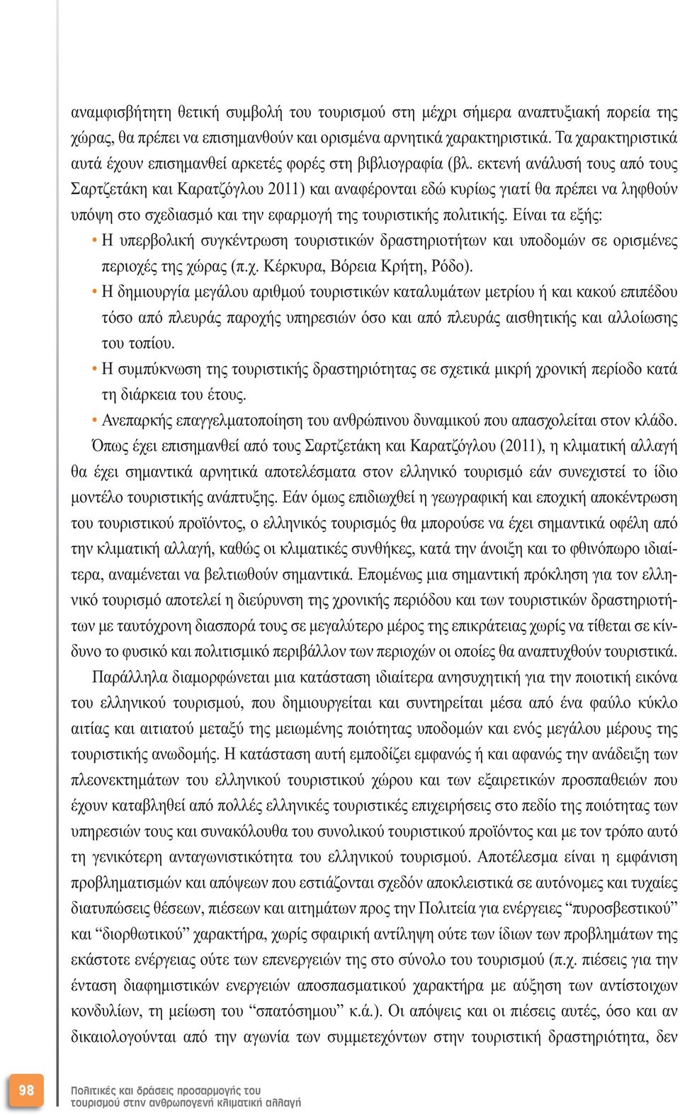 εκτενή ανάλυσή τους από τους Σαρτζετάκη και Καρατζόγλου 2011) και αναφέρονται εδώ κυρίως γιατί θα πρέπει να ληφθούν υπόψη στο σχεδιασµό και την εφαρµογή της τουριστικής πολιτικής.