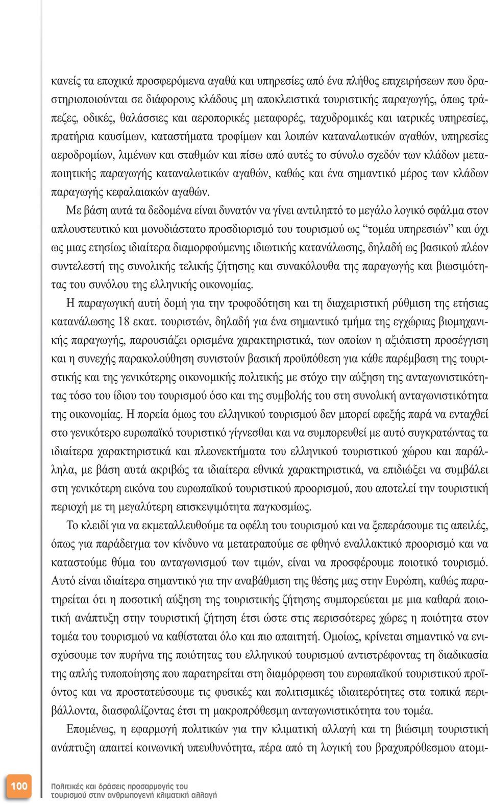 σύνολο σχεδόν των κλάδων µεταποιητικής παραγωγής καταναλωτικών αγαθών, καθώς και ένα σηµαντικό µέρος των κλάδων παραγωγής κεφαλαιακών αγαθών.