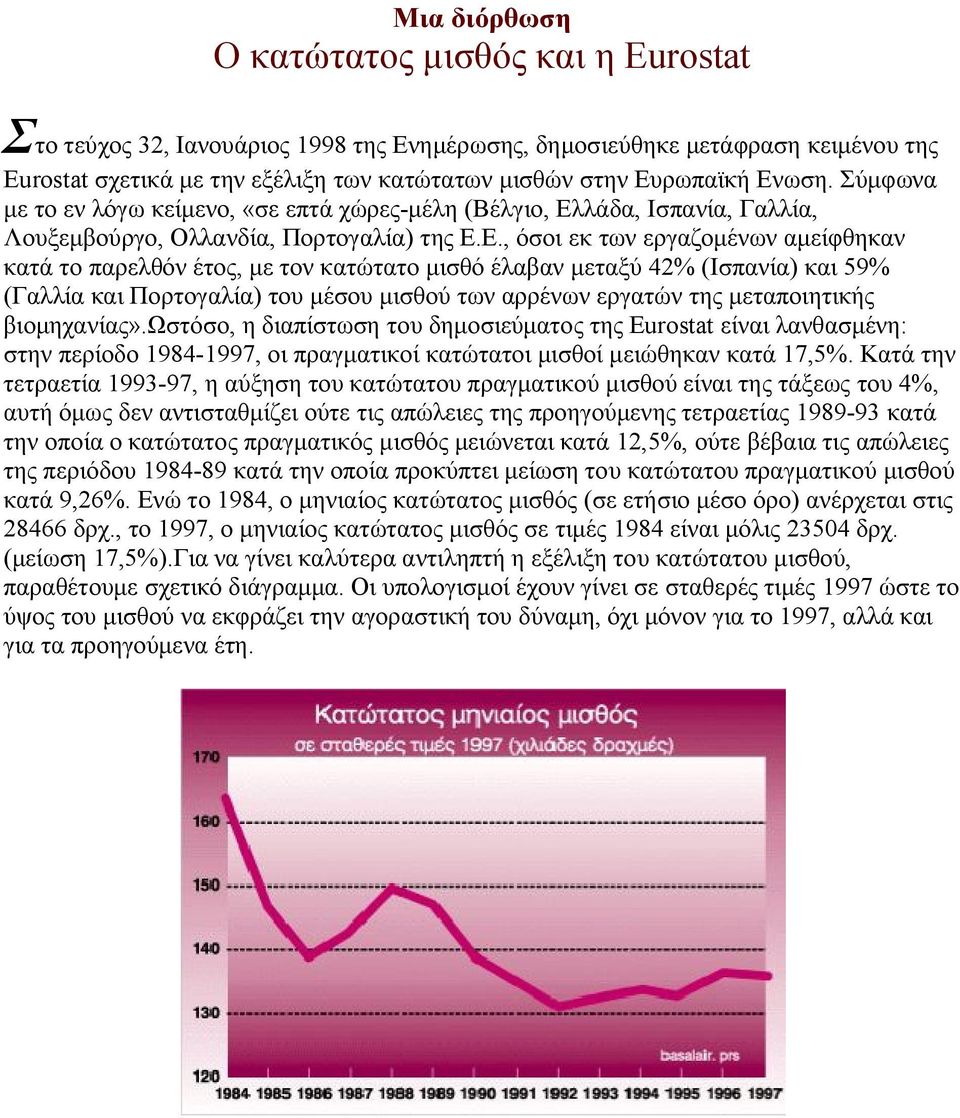 τον κατώτατο μισθό έλαβαν μεταξύ 42% (Ισπανία) και 59% (Γαλλία και Πορτογαλία) του μέσου μισθού των αρρένων εργατών της μεταποιητικής βιομηχανίας».