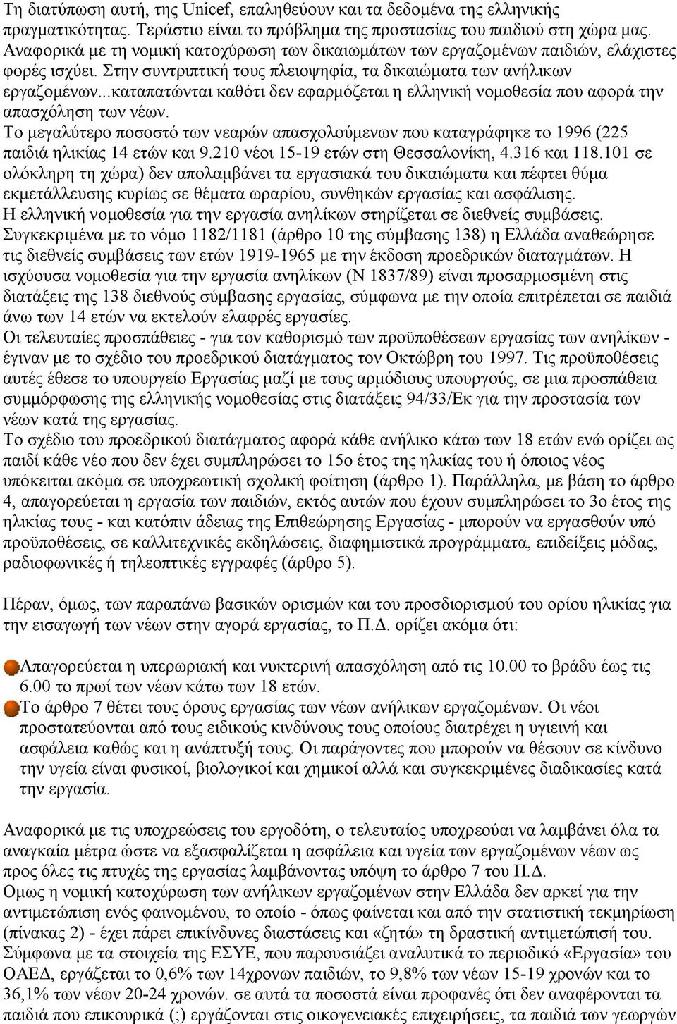 ..καταπατώνται καθότι δεν εφαρμόζεται η ελληνική νομοθεσία που αφορά την απασχόληση των νέων. Το μεγαλύτερο ποσοστό των νεαρών απασχολούμενων που καταγράφηκε το 1996 (225 παιδιά ηλικίας 14 ετών και 9.