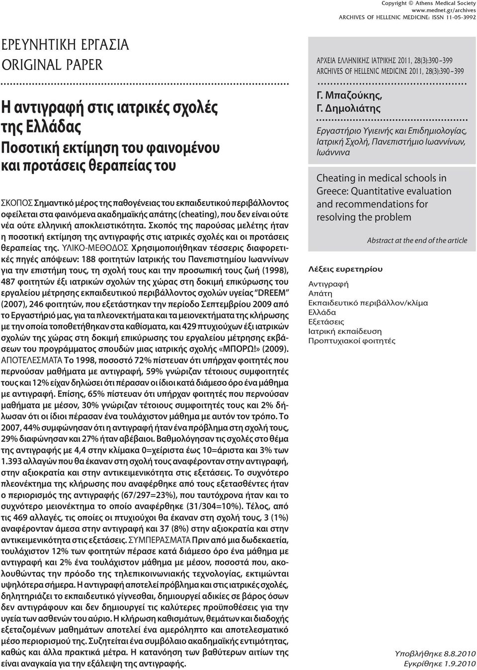 Σκοπός της παρούσας μελέτης ήταν η ποσοτική εκτίμηση της αντιγραφής στις ιατρικές σχολές και οι προτάσεις θεραπείας της.