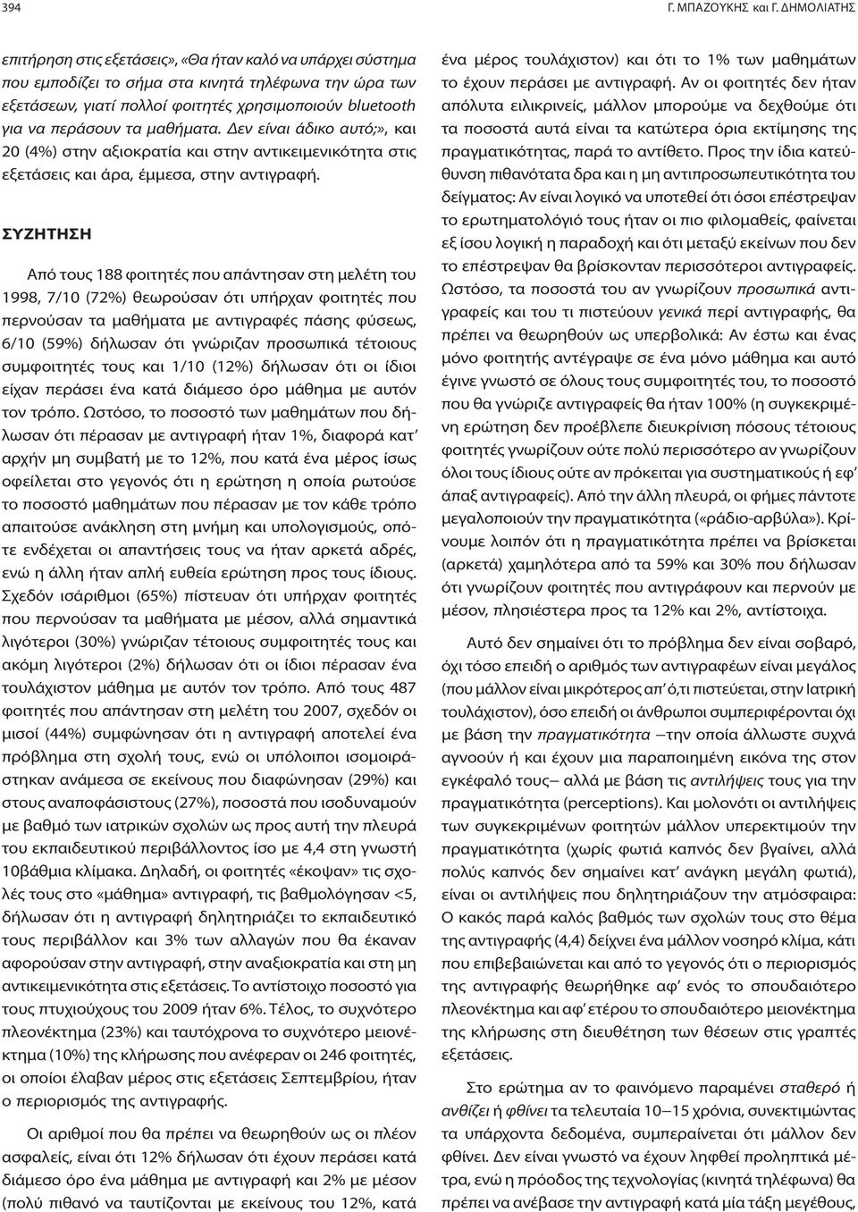 τα μαθήματα. Δεν είναι άδικο αυτό;», και 20 (4%) στην αξιοκρατία και στην αντικειμενικότητα στις εξετάσεις και άρα, έμμεσα, στην αντιγραφή.