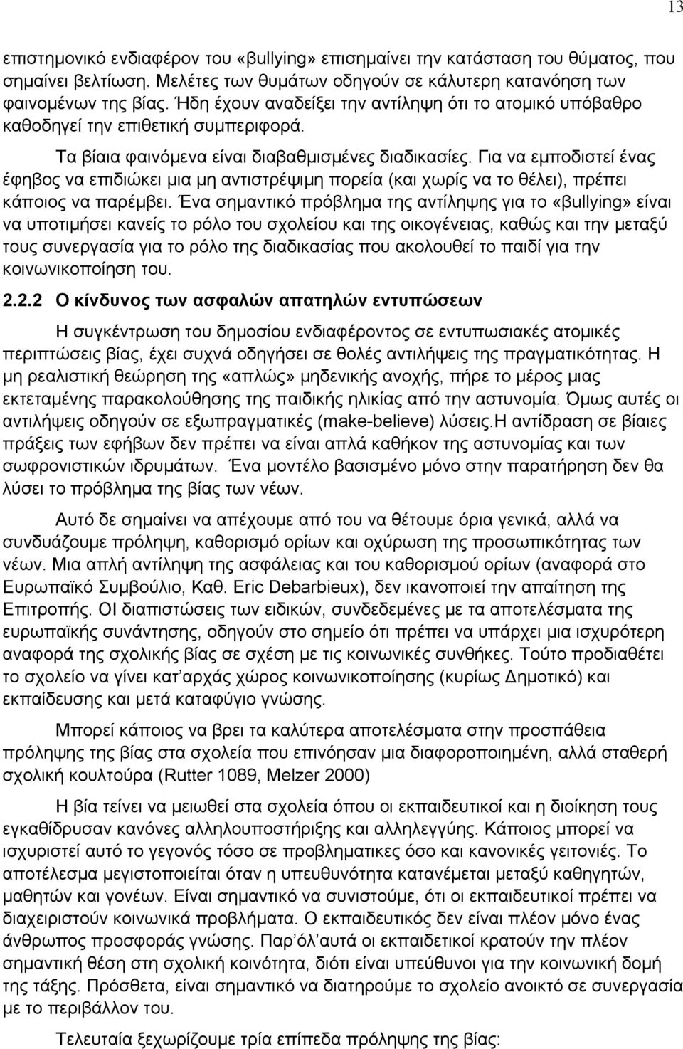 Για να εµποδιστεί ένας έφηβος να επιδιώκει µια µη αντιστρέψιµη πορεία (και χωρίς να το θέλει), πρέπει κάποιος να παρέµβει.