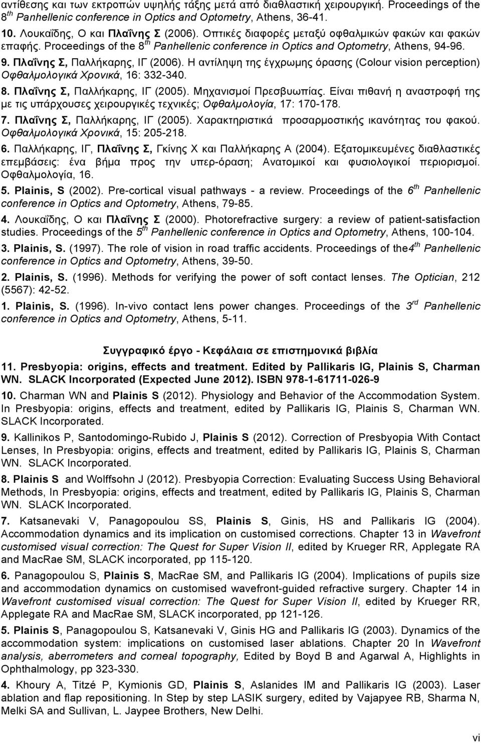 Η αντίληψη της έγχρωµης όρασης (Colour vision perception) Οφθαλµολογικά Χρονικά, 16: 332-340. 8. Πλαΐνης Σ, Παλλήκαρης, ΙΓ (2005). Μηχανισµοί Πρεσβυωπίας.
