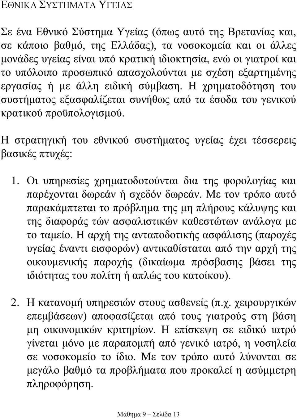 Η χρηµατοδότηση του συστήµατος εξασφαλίζεται συνήθως από τα έσοδα του γενικού κρατικού προϋπολογισµού. Η στρατηγική του εθνικού συστήµατος υγείας έχει τέσσερεις βασικές πτυχές: 1.