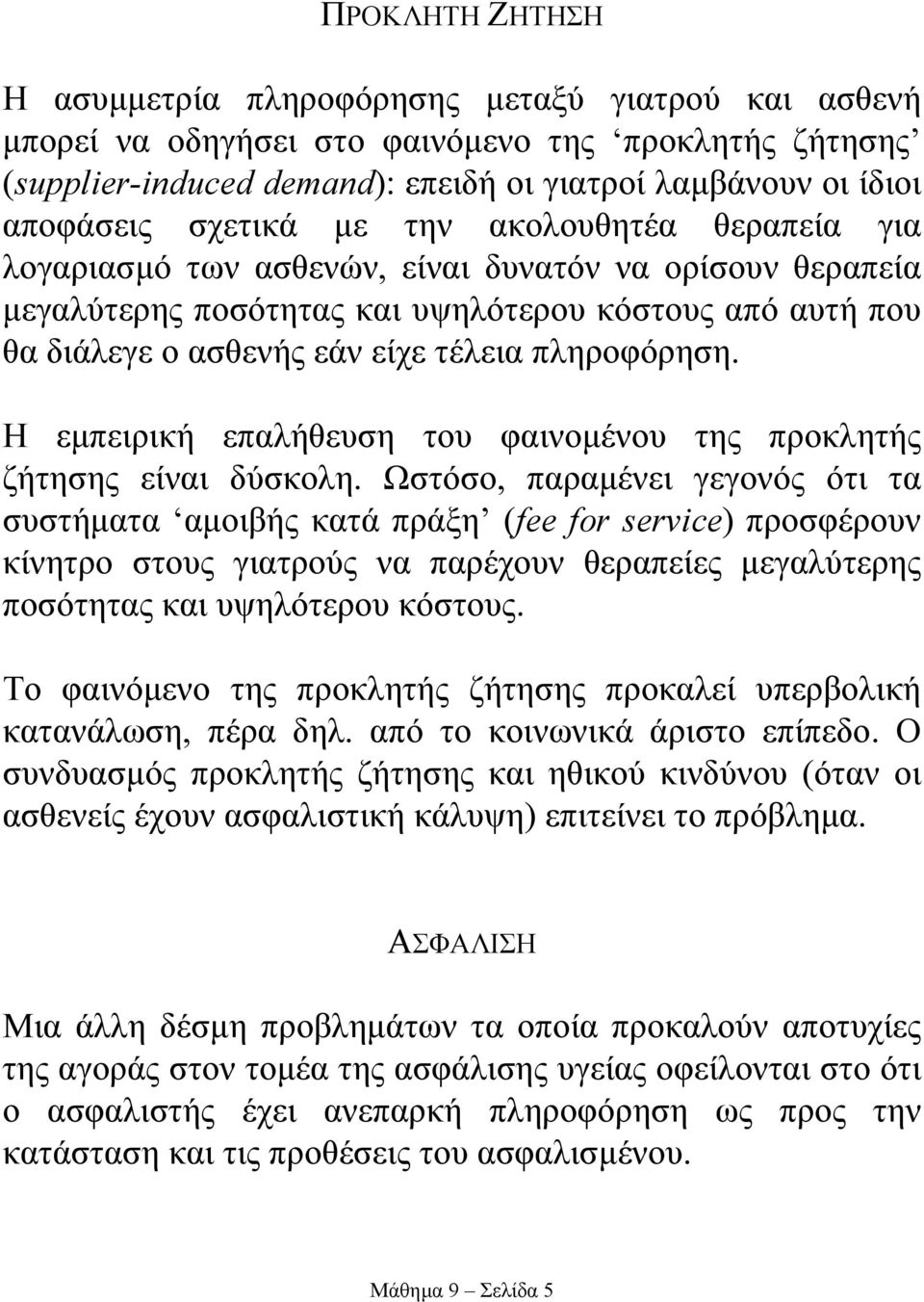 πληροφόρηση. Η εµπειρική επαλήθευση του φαινοµένου της προκλητής ζήτησης είναι δύσκολη.