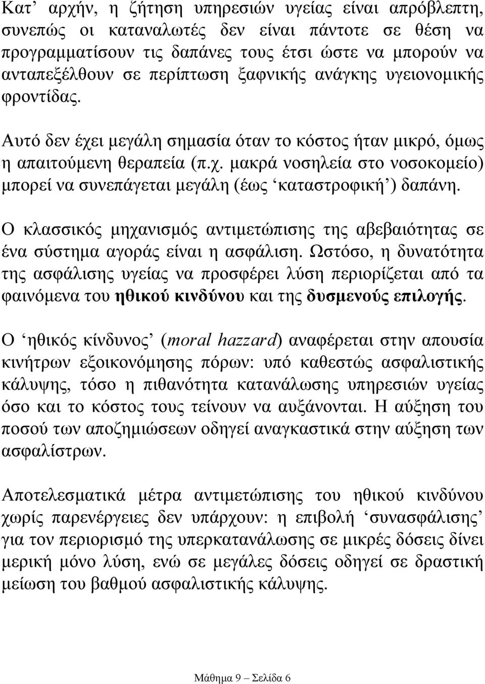 Ο κλασσικός µηχανισµός αντιµετώπισης της αβεβαιότητας σε ένα σύστηµα αγοράς είναι η ασφάλιση.