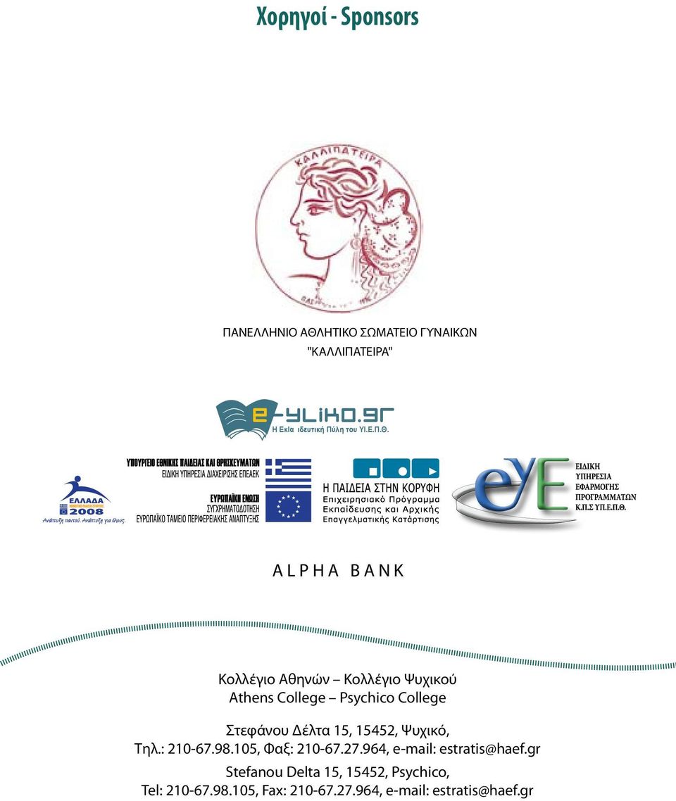 ALPHA BANK Κολλέγιο Αθηνών Κολλέγιο Ψυχικού Athens College Psychico College Στεφάνου Δέλτα 15,