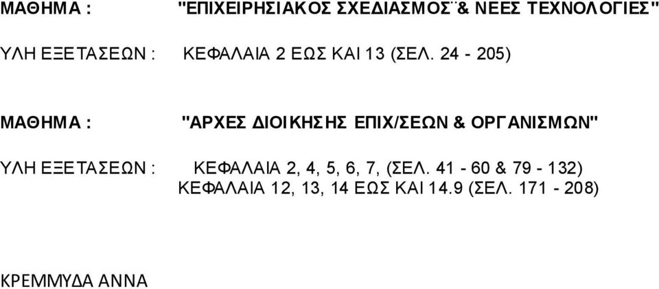 24-205) ΜΑΘΗΜΑ : "ΑΡΧΕΣ ΔΙΟΙΚΗΣΗΣ ΕΠΙΧ/ΣΕΩΝ & ΟΡΓΑΝΙΣΜΩΝ" ΥΛΗ