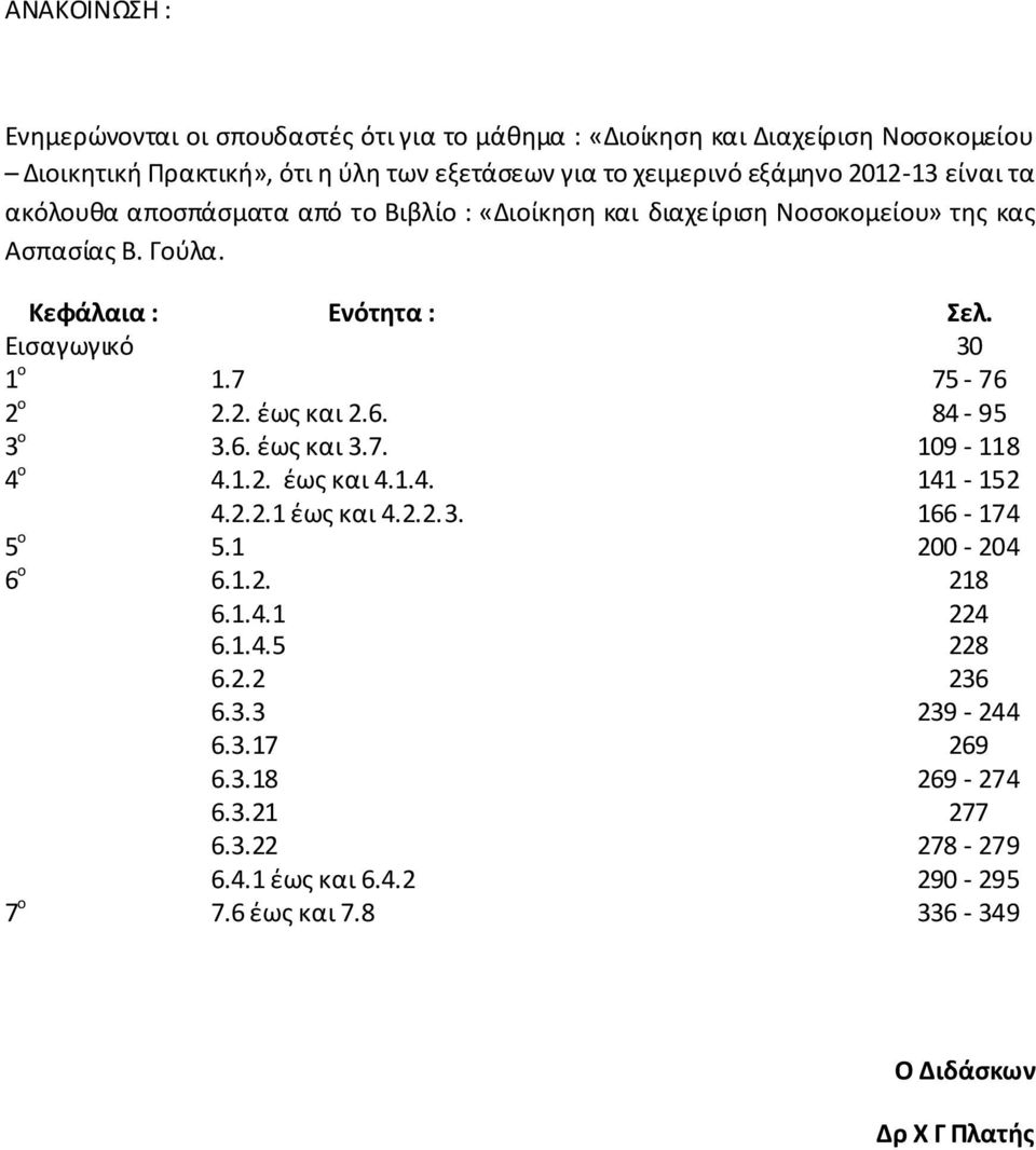 7 75-76 2 ο 2.2. έως και 2.6. 84-95 3 ο 3.6. έως και 3.7. 109-118 4 ο 4.1.2. έως και 4.1.4. 141-152 4.2.2.1 έως και 4.2.2.3. 166-174 5 ο 5.1 200-204 6 ο 6.1.2. 218 6.1.4.1 224 6.