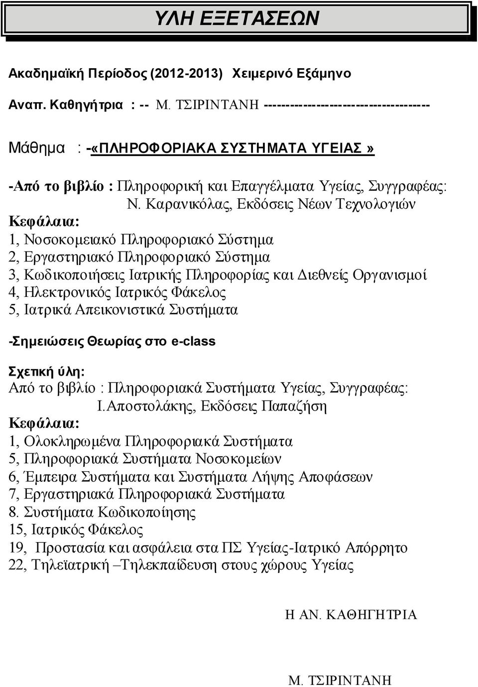 Καρανικόλας, Εκδόσεις Νέων Τεχνολογιών Κεφάλαια: 1, Νοσοκομειακό Πληροφοριακό Σύστημα 2, Εργαστηριακό Πληροφοριακό Σύστημα 3, Κωδικοποιήσεις Ιατρικής Πληροφορίας και Διεθνείς Οργανισμοί 4,