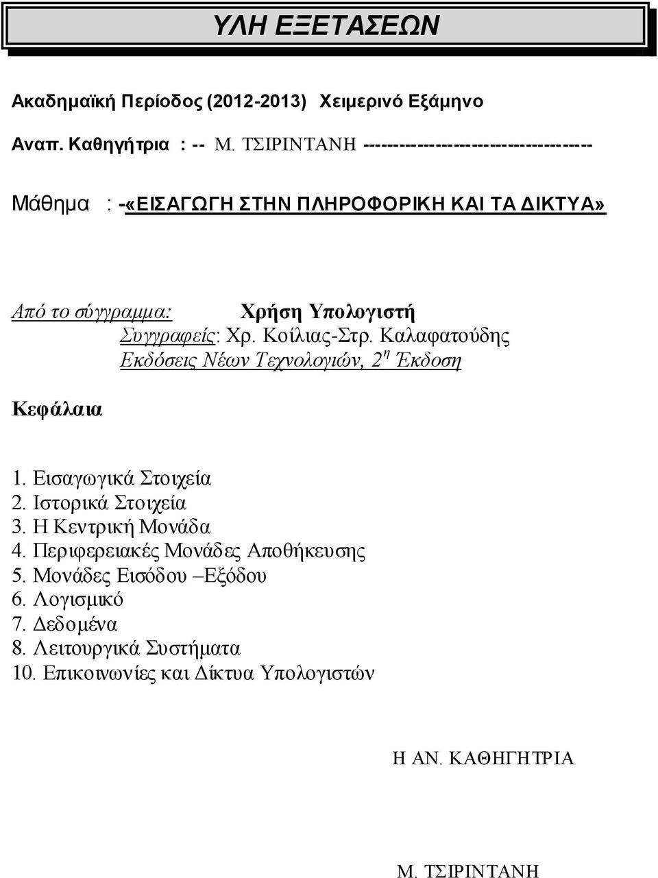 Συγγραφείς: Χρ. Κοίλιας-Στρ. Καλαφατούδης Εκδόσεις Νέων Τεχνολογιών, 2 η Έκδοση Κεφάλαια 1. Εισαγωγικά Στοιχεία 2. Ιστορικά Στοιχεία 3.