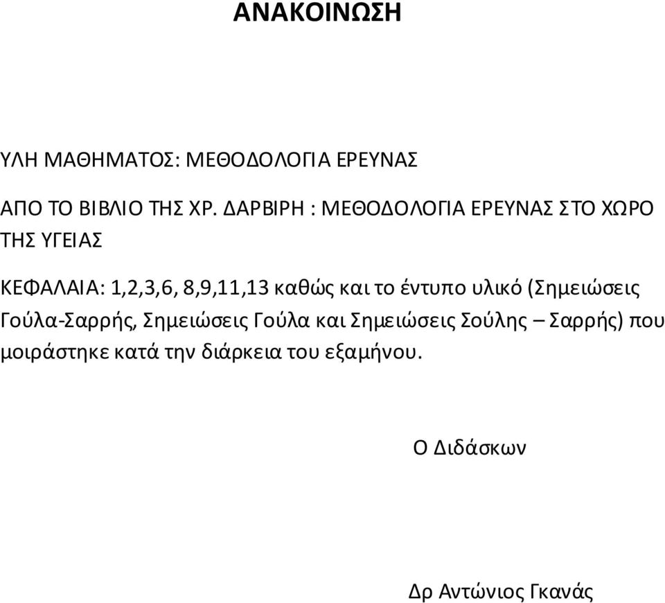 καθώς και το έντυπο υλικό (Σημειώσεις Γούλα-Σαρρής, Σημειώσεις Γούλα και