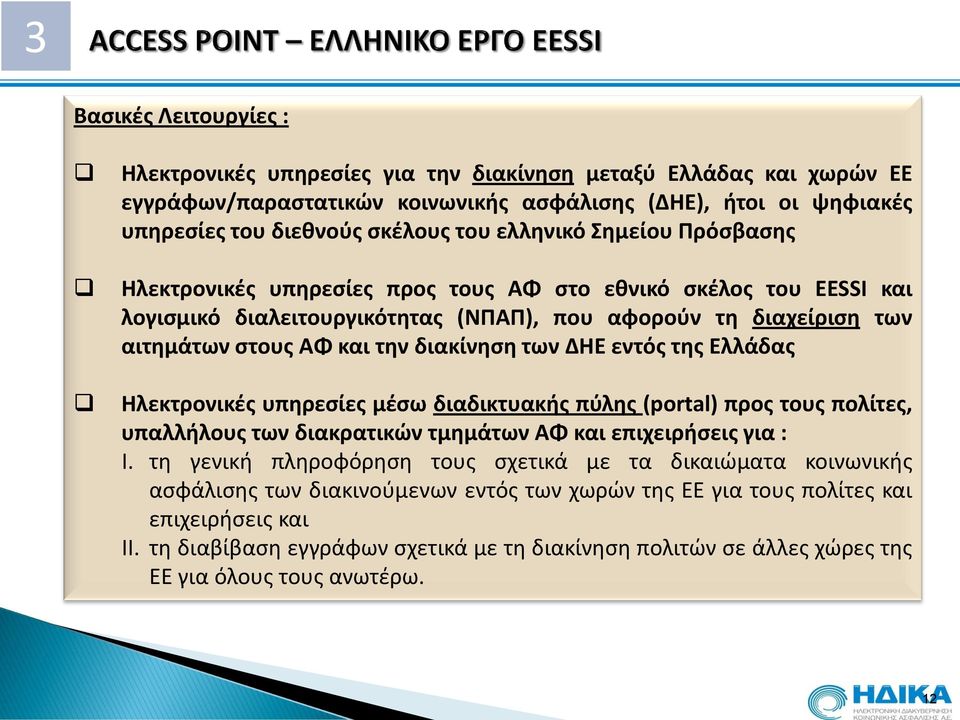 των ΔΗΕ εντός της Ελλάδας Ηλεκτρονικές υπηρεσίες μέσω διαδικτυακής πύλης (portal) προς τους πολίτες, υπαλλήλους των διακρατικών τμημάτων ΑΦ και επιχειρήσεις για : I.