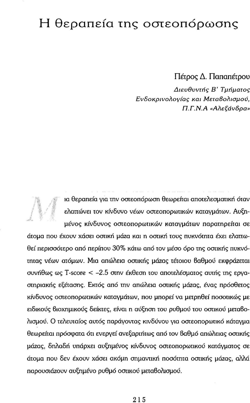 Αυξημένος κίνδυνος οστεοπορωτικών καταγμάτων παρατηρείται σε άτομα που έχουν χάσει οστική μάζα και η οστική τους πυκνότητα έχει ελαττωθεί περισσότερο από περίπου 30% κάτω από τον μέσο όρο της οστικής