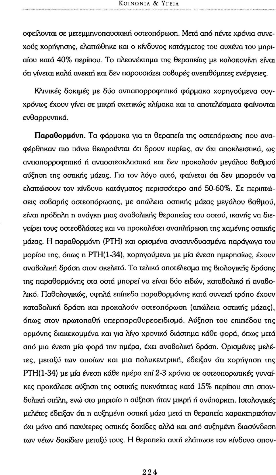 Κλινικές δοκιμές με δύο αντιαπορροφητικά φάρμακα χορηγούμενα συγχρόνως έχουν γίνει σε μικρή σχετικώς κλίμακα και τα αποτελέσματα φαίνονται ενθαρρυντικά. Παραθορμόνη.