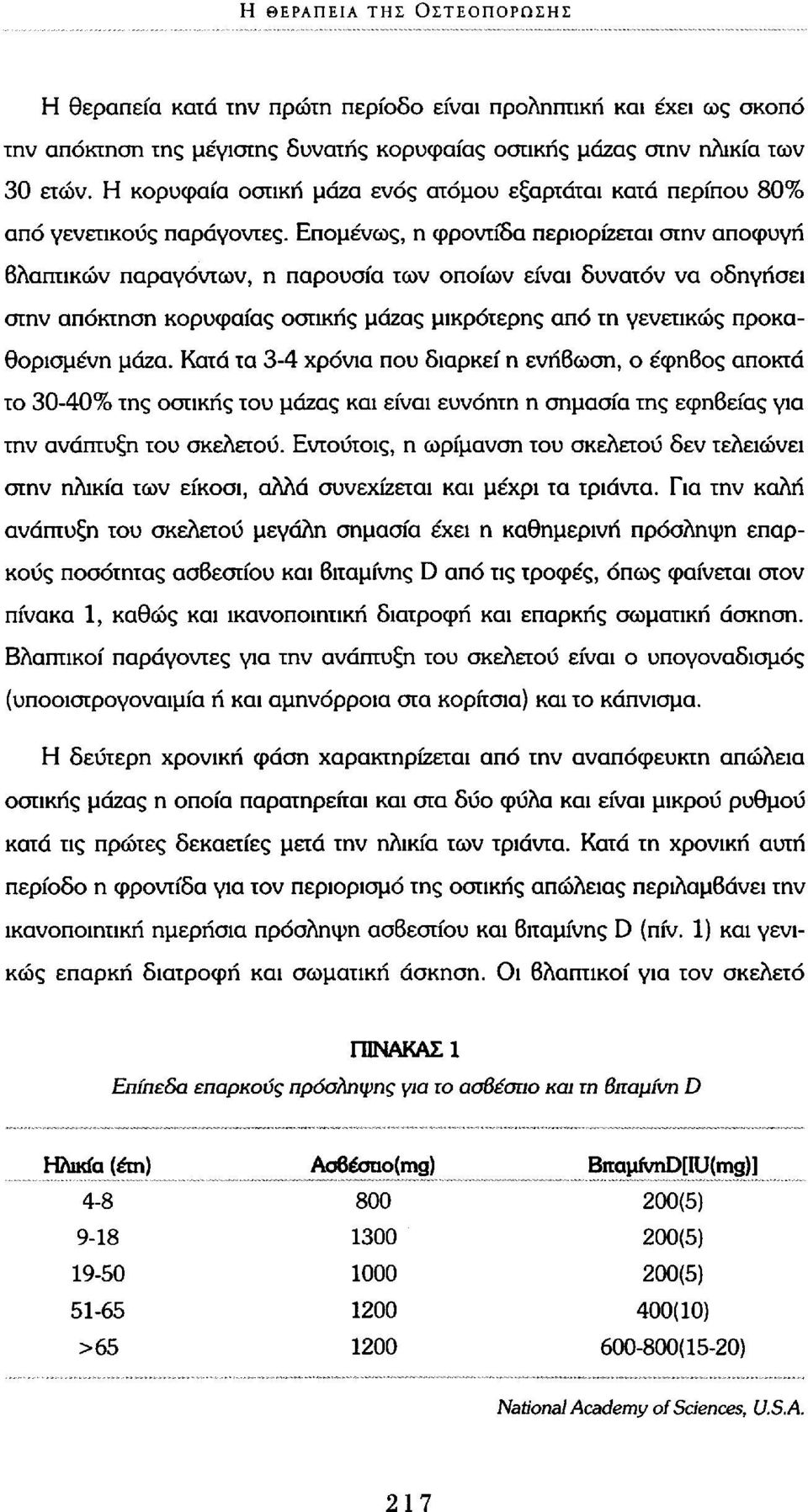 Επομένως, η φροντίδα περιορίζεται στην αποφυγή Βλαπτικών παραγόντων, η παρουσία των οποίων είναι δυνατόν να οδηγήσει στην απόκτηση κορυφαίας οστικής μάζας μικρότερης από τη γενετικώς προκαθορισμένη