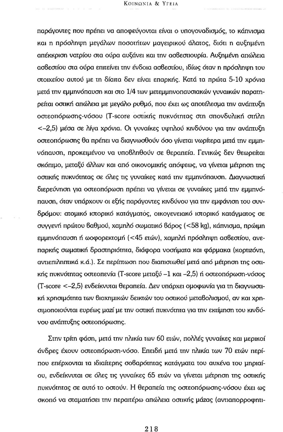 Κατά τα πρώτα 5-10 χρόνια μετά την εμμηνόπαυση και στο 1/4 των μετεμμηνοπαυσιακών γυναικών παρατηρείται οστική απώλεια με μεγάλο ρυθμό, που έχει ως αποτέλεσμα την ανάπτυξη οστεοπόρωσης-νόσου (T-score