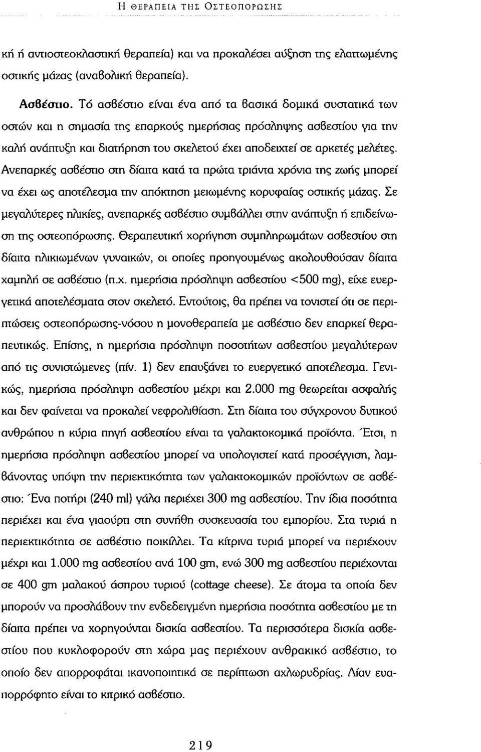 μελέτες. Ανεπαρκές ασβέστιο στη δίαιτα κατά τα πρώτα τριάντα χρόνια της ζωής μπορεί να έχει ως αποτέλεσμα την απόκτηση μειωμένης κορυφαίας οστικής μάζας.