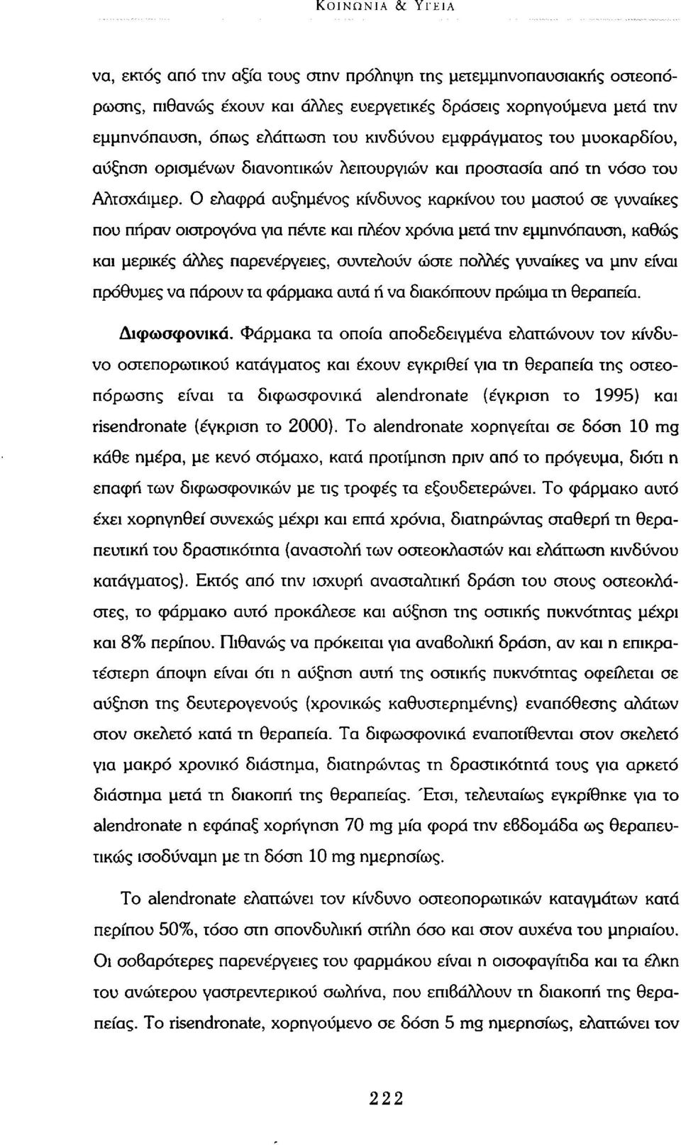 Ο ελαφρά αυξημένος κίνδυνος καρκίνου του μαστού σε γυναίκες που πήραν οιστρογόνα για πέντε και πλέον χρόνια μετά την εμμηνόπαυση, καθώς και μερικές άλλες παρενέργειες, συντελούν ώστε πολλές γυναίκες