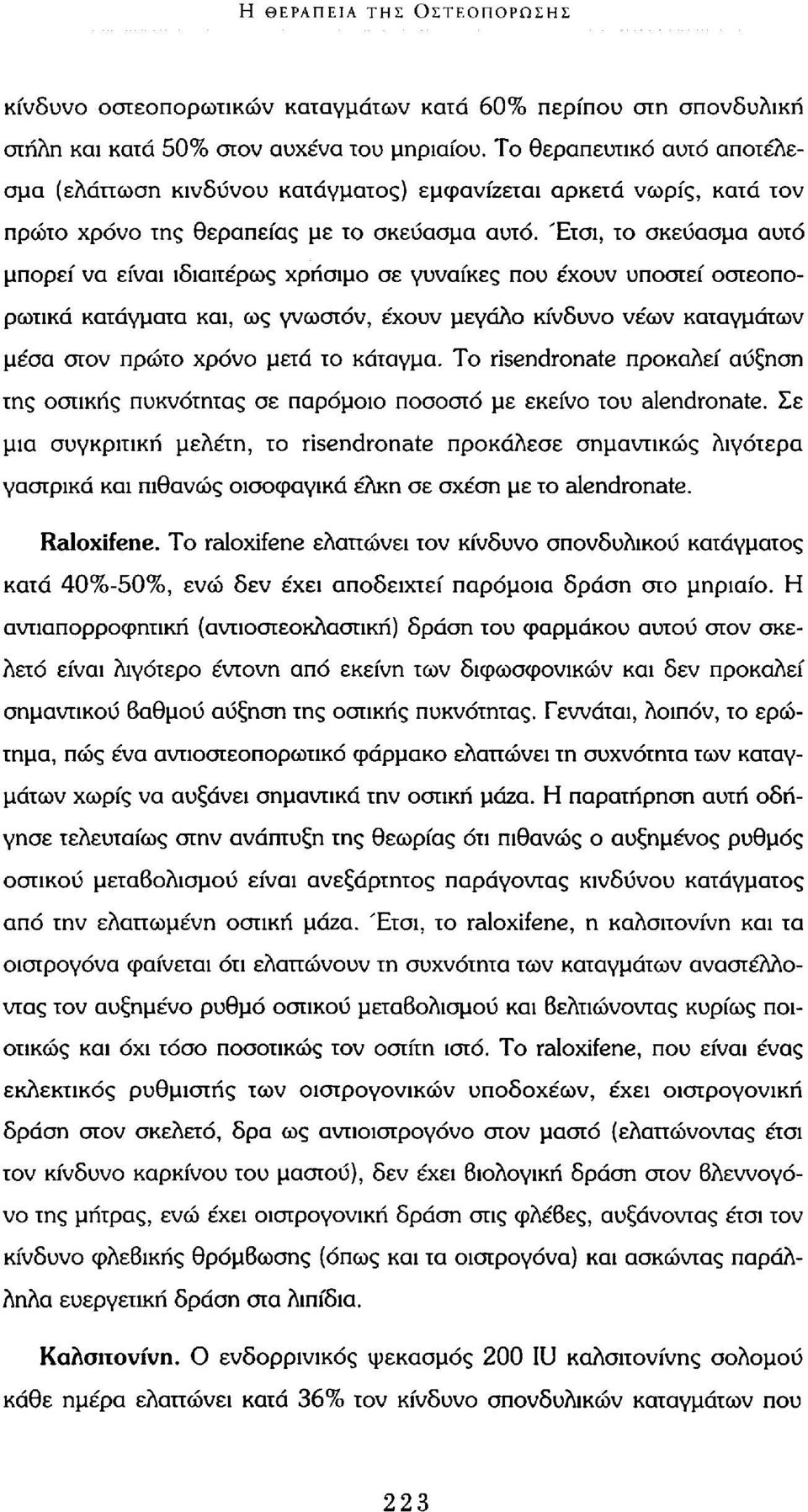 Έτσι, το σκεύασμα αυτό μπορεί να είναι ιδιαιτέρως χρήσιμο σε γυναίκες που έχουν υποστεί οστεοπορωτικά κατάγματα και, ως γνωστόν, έχουν μεγάλο κίνδυνο νέων καταγμάτων μέσα στον πρώτο χρόνο μετά το