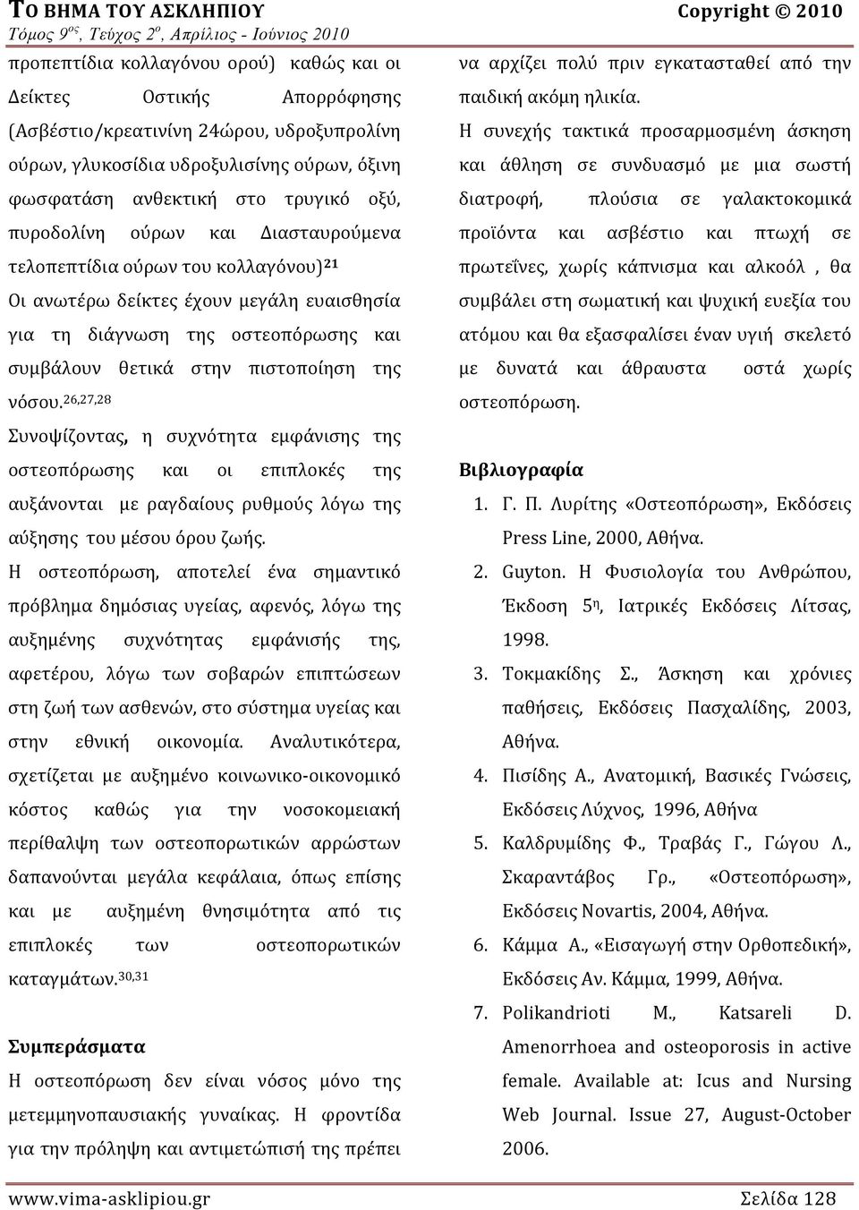 26,27,28 Συνοψίζοντας, η συχνότητα εμφάνισης της οστεοπόρωσης και οι επιπλοκές της αυξάνονται με ραγδαίους ρυθμούς λόγω της αύξησης του μέσου όρου ζωής.