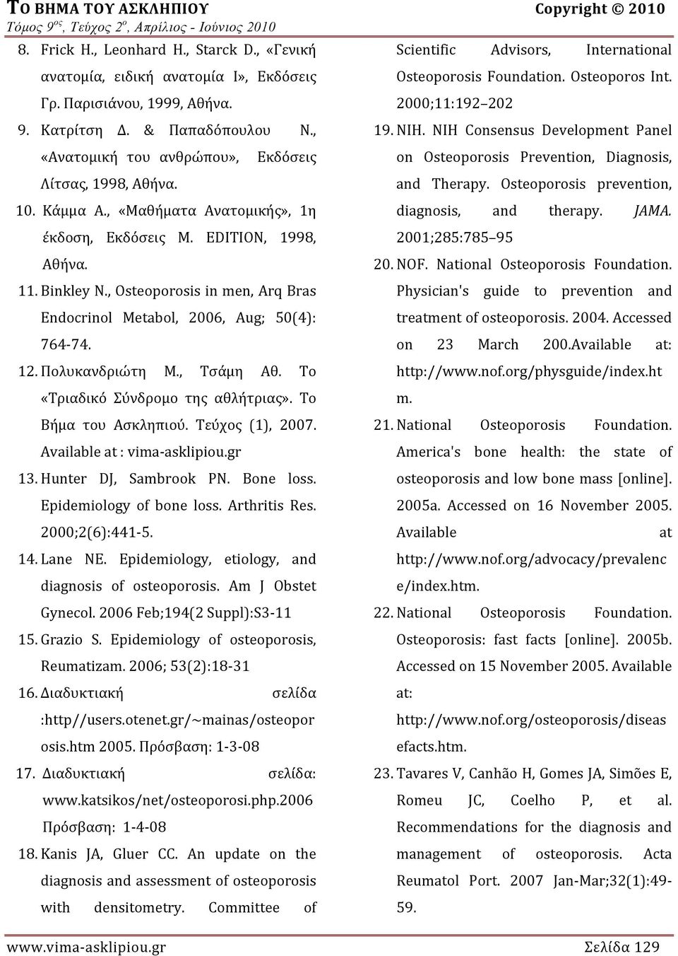 , Osteoporosis in men, Arq Bras Endocrinol Metabol, 2006, Aug; 50(4): 764 74. 12. Πολυκανδριώτη Μ., Tσάμη Αθ. Το «Τριαδικό Σύνδρομο της αθλήτριας». Το Βήμα του Ασκληπιού. Τεύχος (1), 2007.