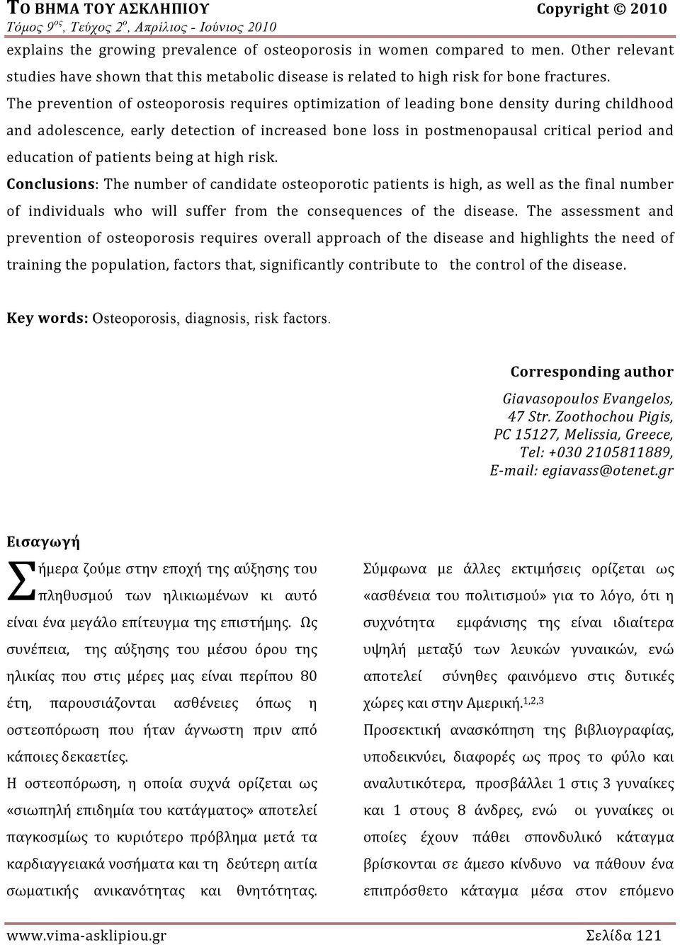 of patients being at high risk. Conclusions: The number of candidate osteoporotic patients is high, as well as the final number of individuals who will suffer from the consequences of the disease.