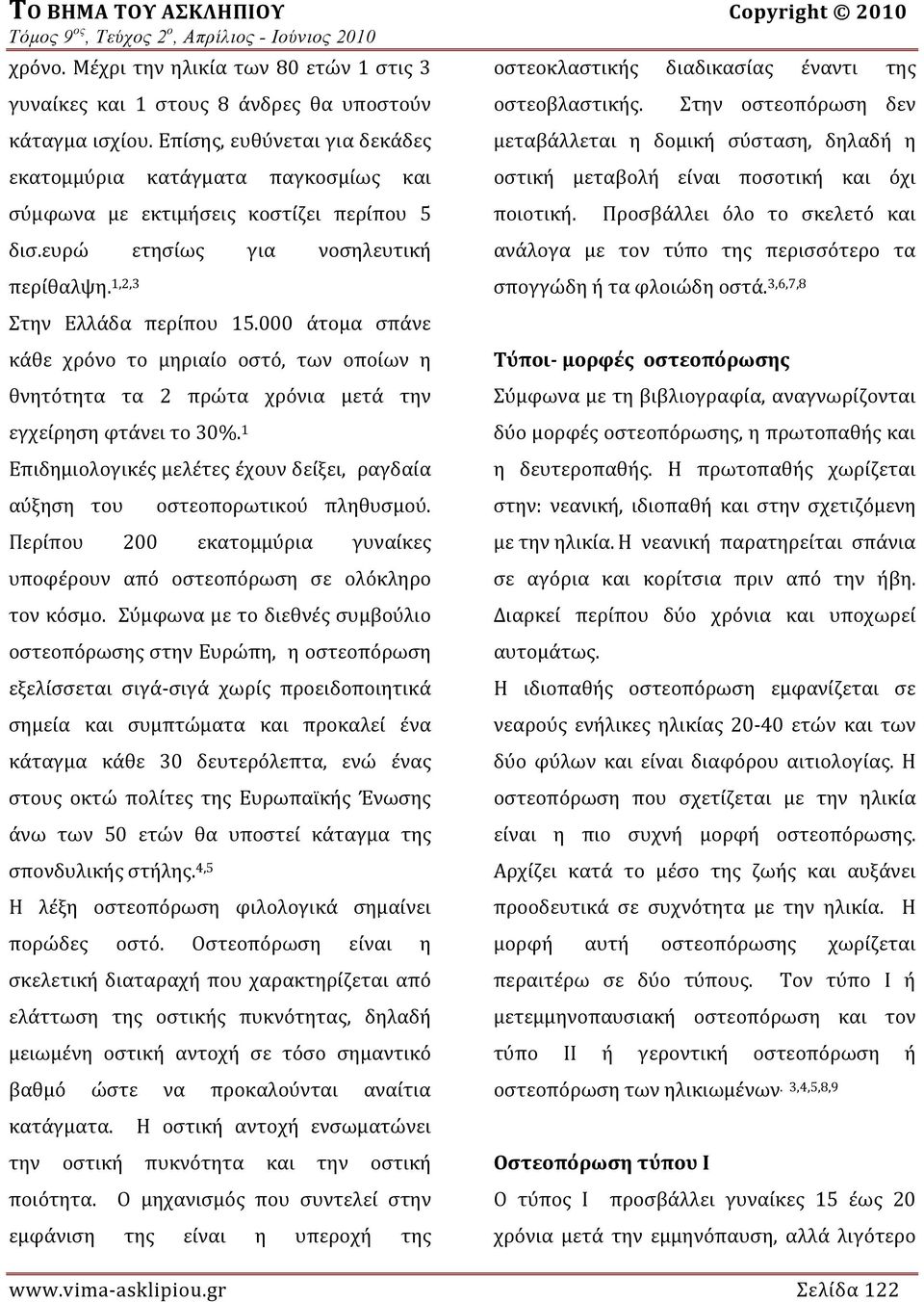 000 άτομα σπάνε κάθε χρόνο το μηριαίο οστό, των οποίων η θνητότητα τα 2 πρώτα χρόνια μετά την εγχείρηση φτάνει το 30%.